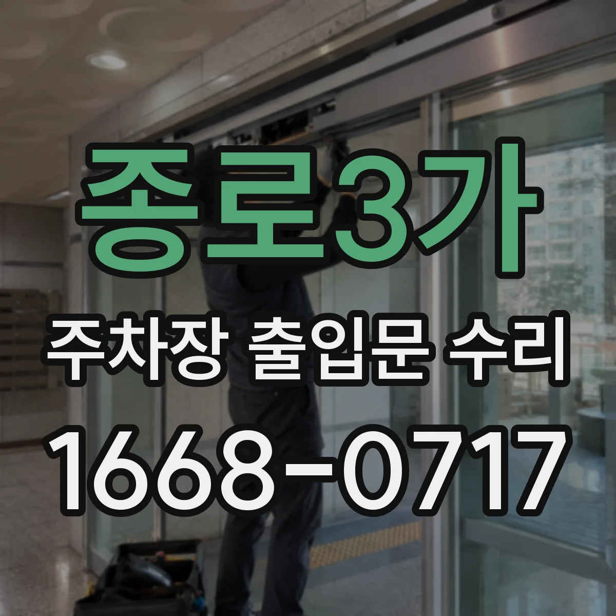 종로3가 주차장 출입문 수리