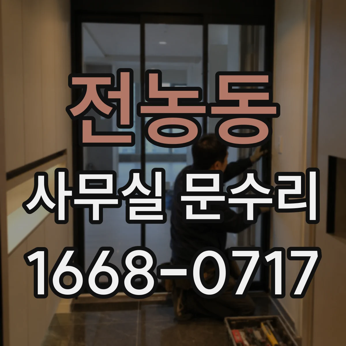 전농동 사무실 문수리 문틀 하단 침수 복원과 틀 정렬