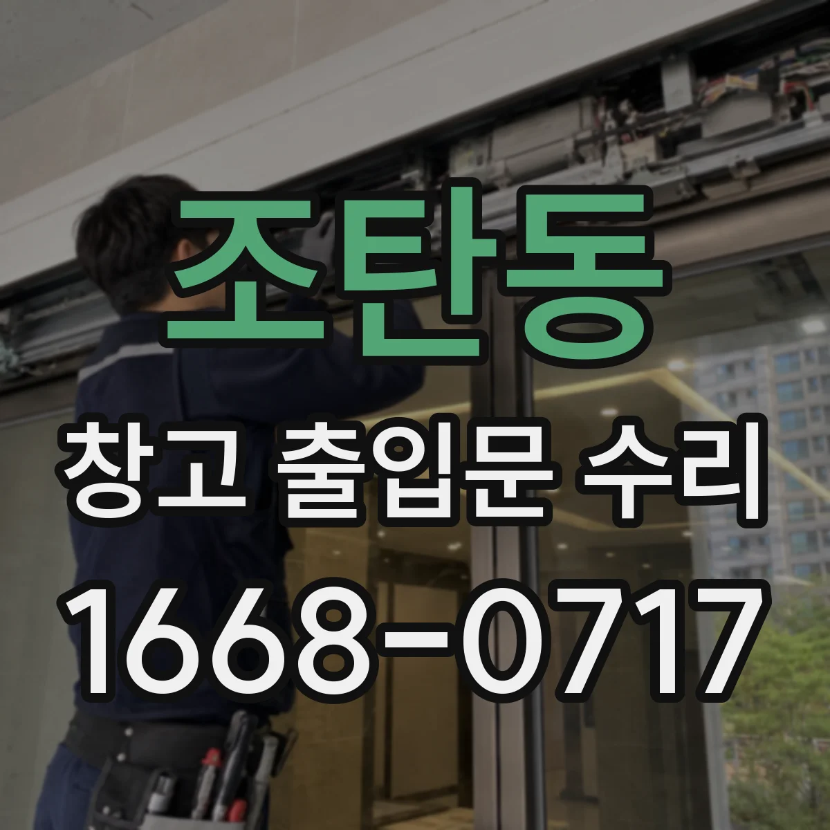 조탄동 창고 출입문 수리