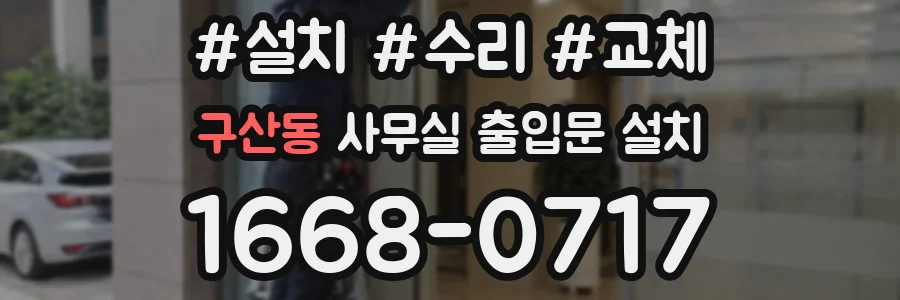구산동 사무실 출입문 설치