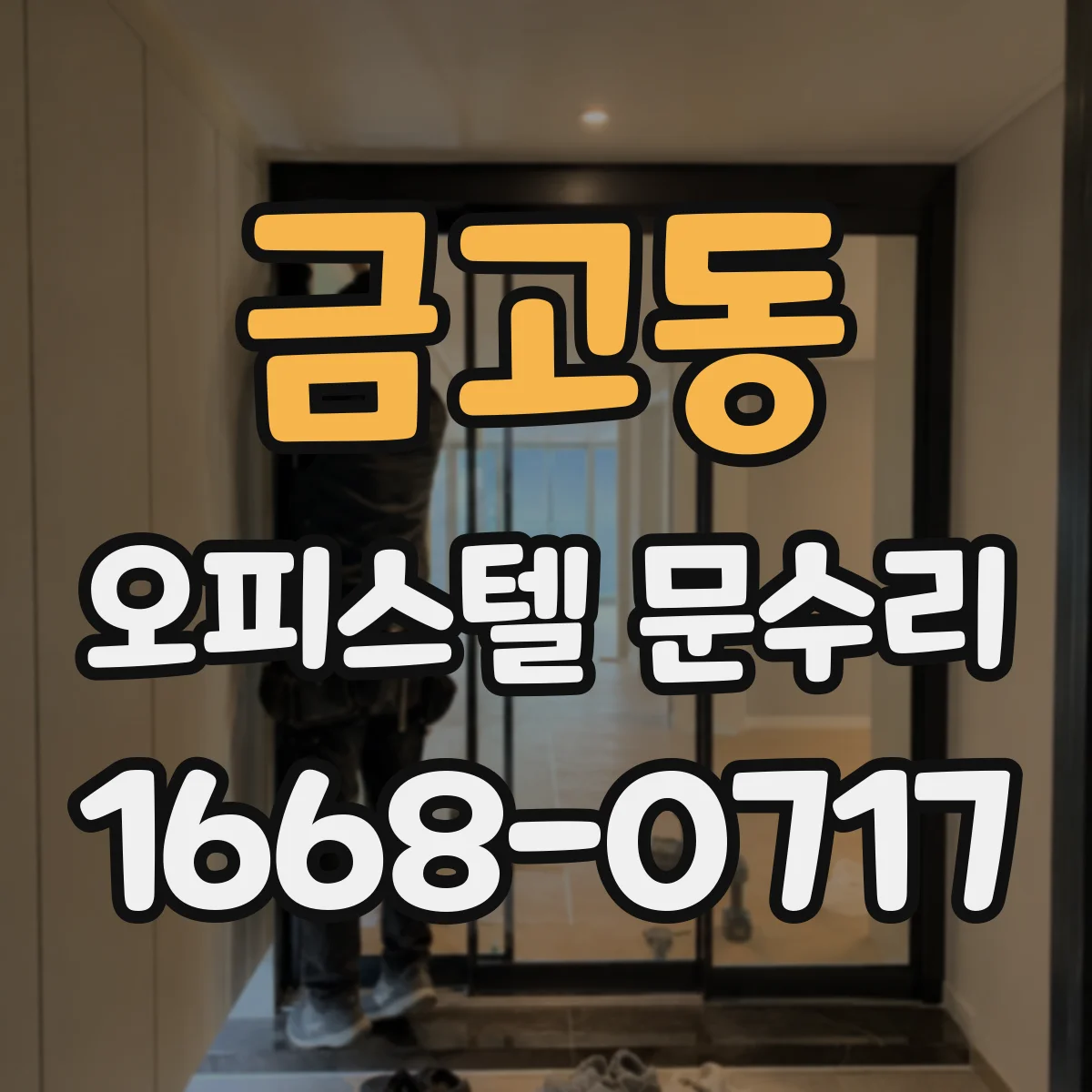 금고동 오피스텔 문수리