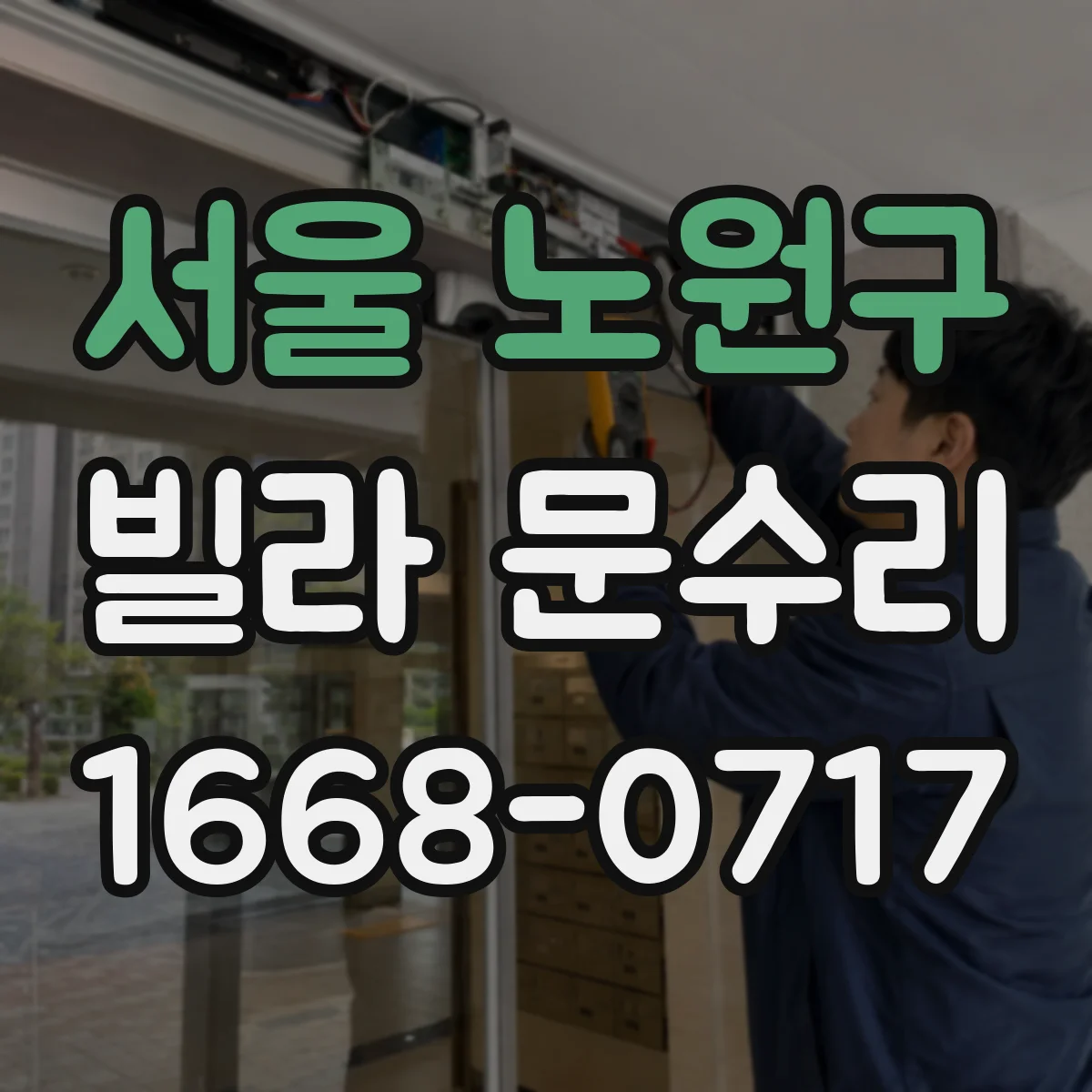 서울 노원구 빌라 문수리 도장 스크래치 번짐 방지 보수 시공