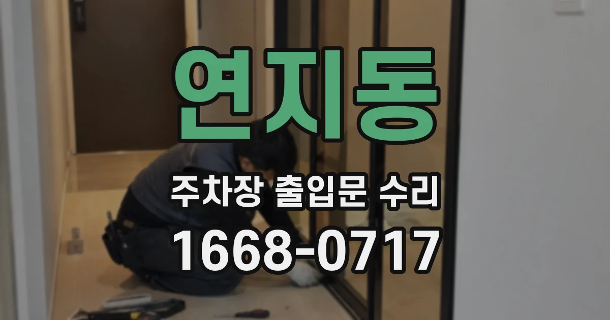 연지동 주차장 출입문 수리