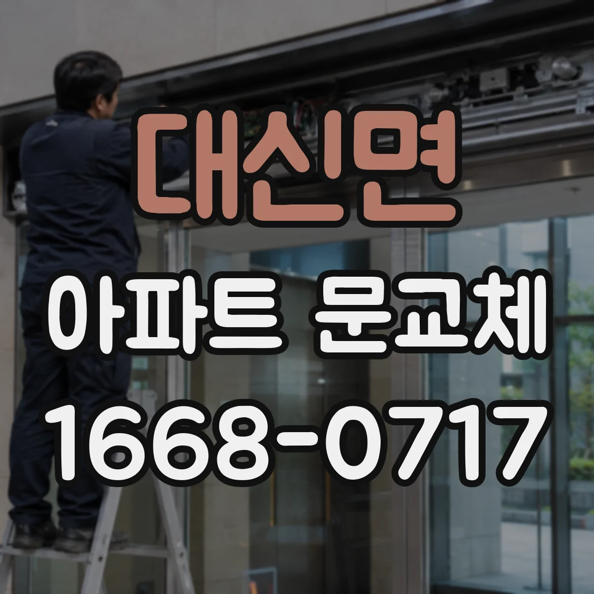 대신면 아파트 문교체