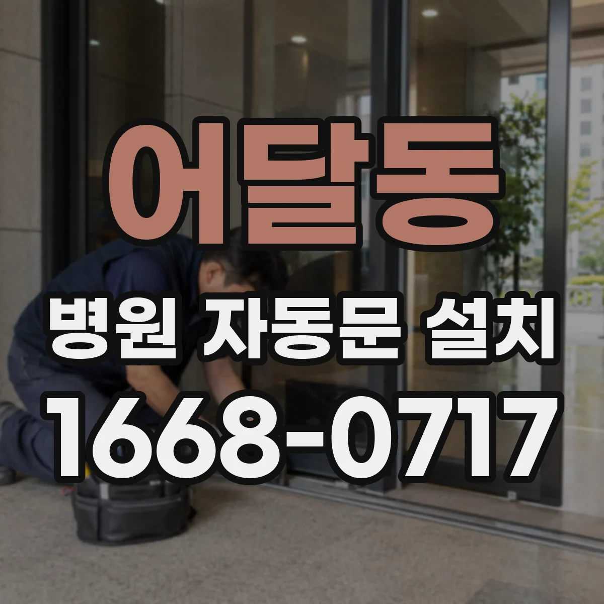어달동 병원 자동문 설치