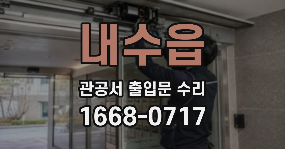 내수읍 관공서 출입문 수리