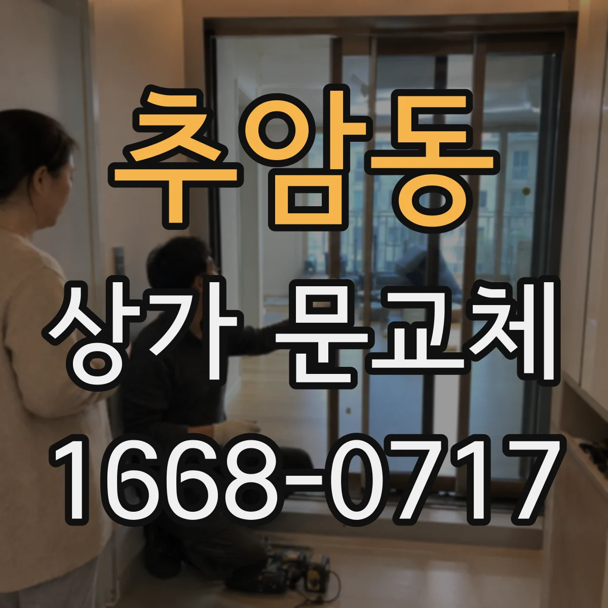 추암동 상가 문교체 기존 간판과 잘 맞는 출입구 라인 설계