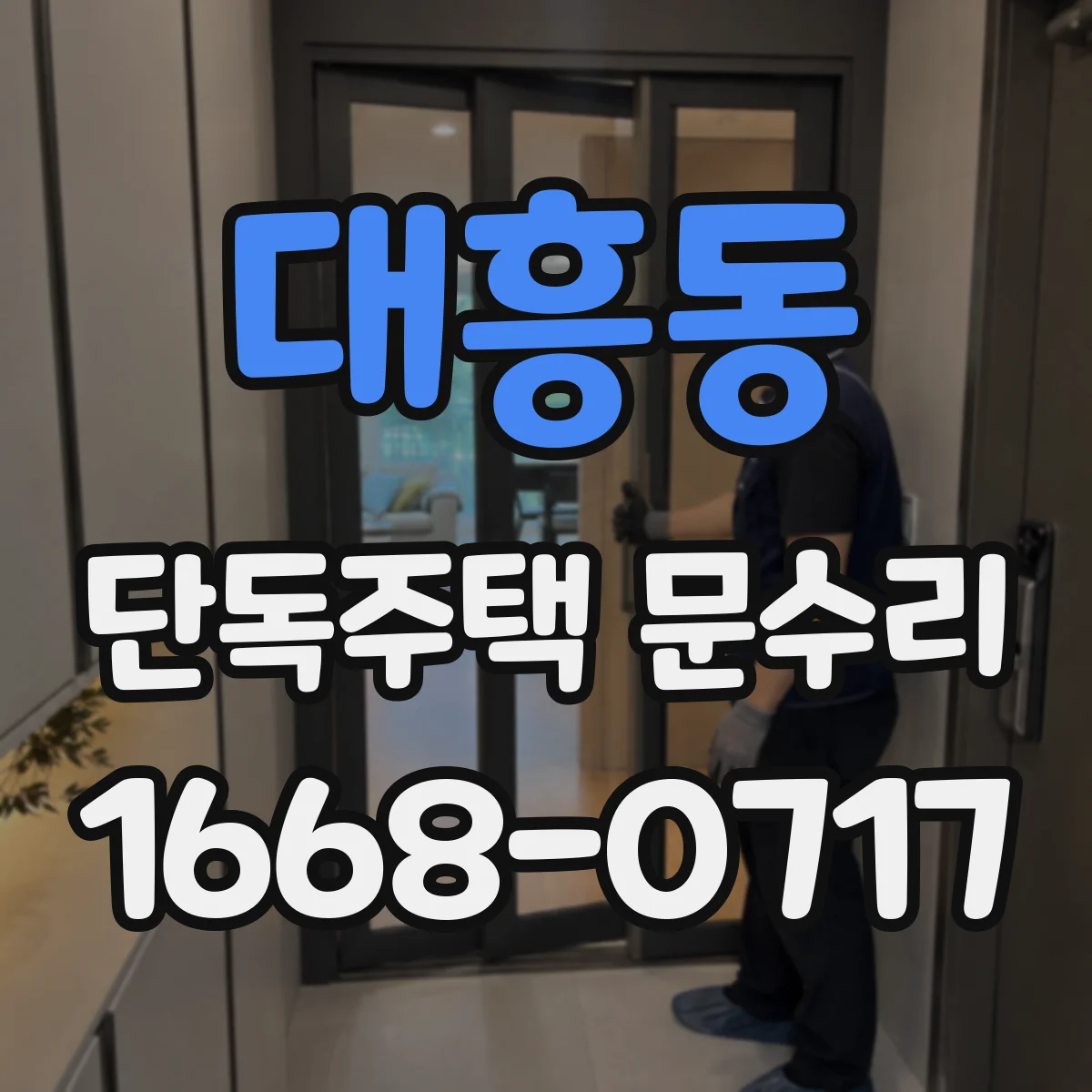 대흥동 단독주택 문수리