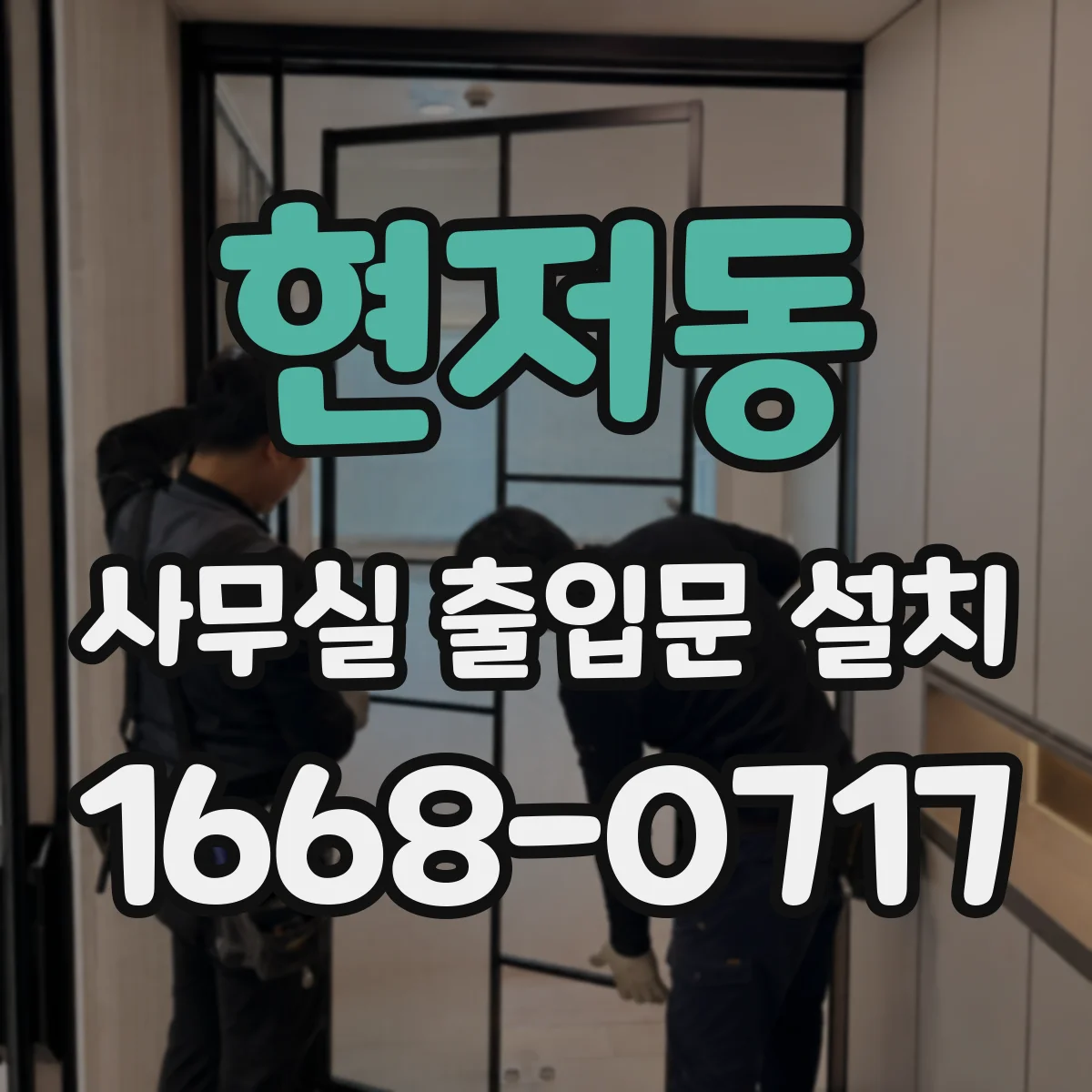 현저동 사무실 출입문 설치