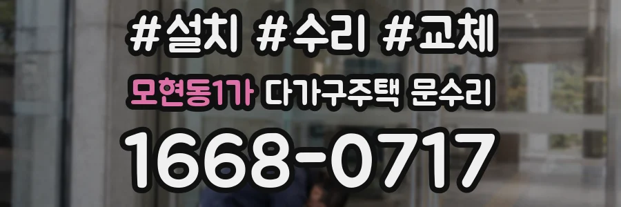 모현동1가 다가구주택 문수리