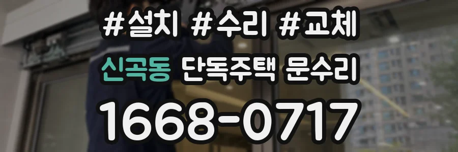신곡동 단독주택 문수리