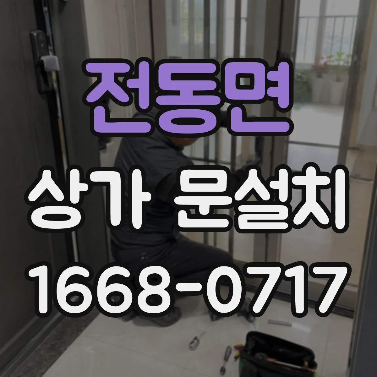 전동면 상가 문설치