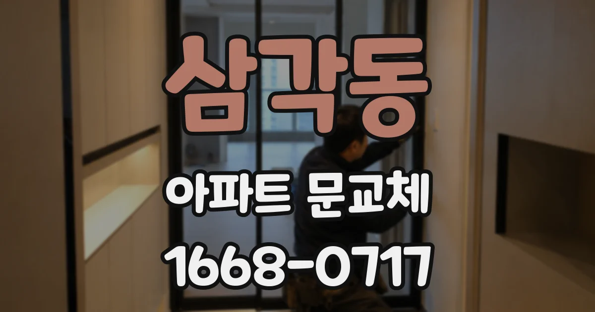삼각동 아파트 문교체