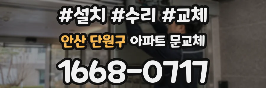 안산 단원구 아파트 문교체