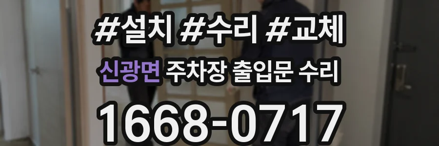 신광면 주차장 출입문 수리