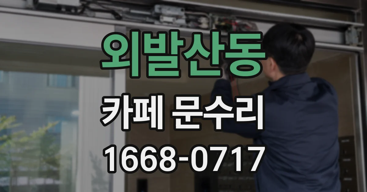 외발산동 카페 문수리