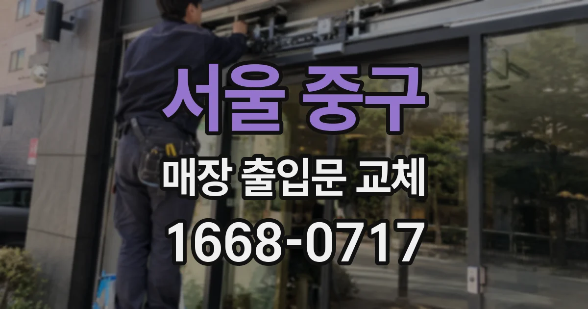 서울 중구 매장 출입문 교체
