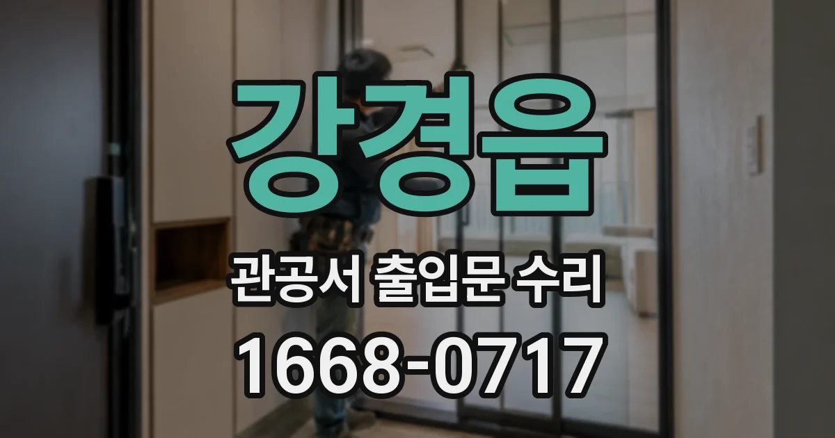 강경읍 관공서 출입문 수리