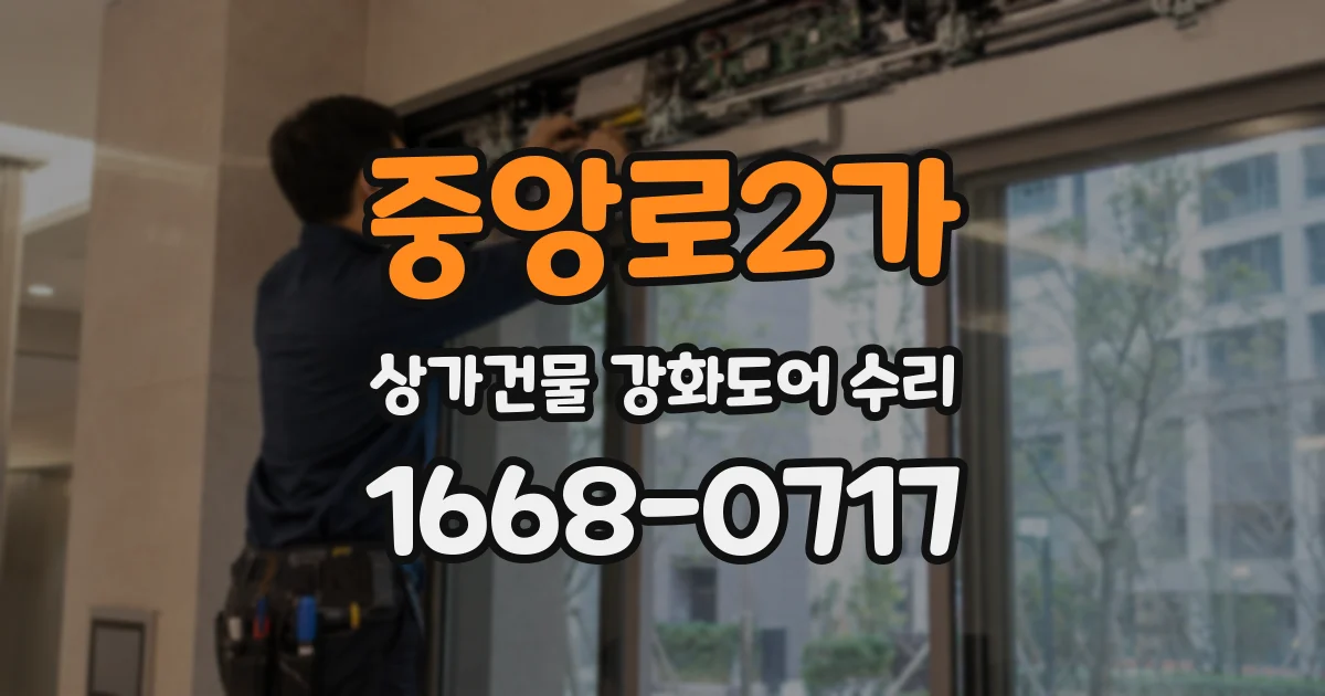 중앙로2가 상가건물 강화도어 수리