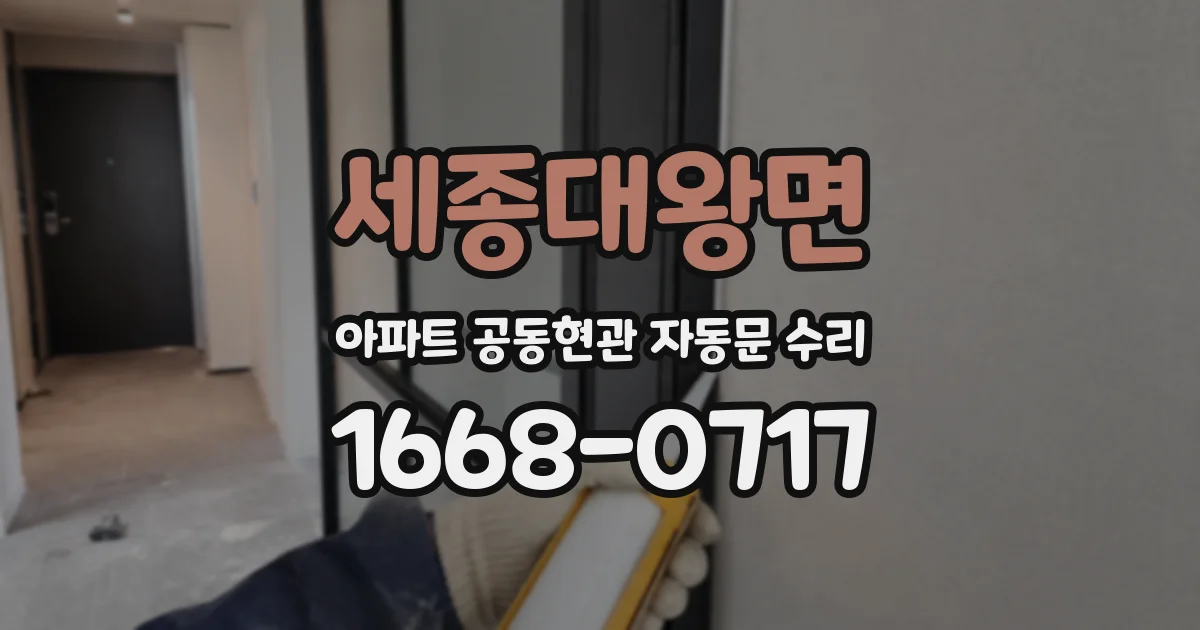세종대왕면 아파트 공동현관 자동문 수리