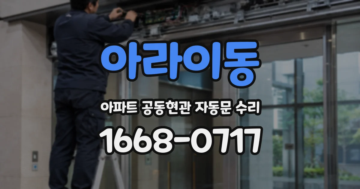 아라이동 아파트 공동현관 자동문 수리
