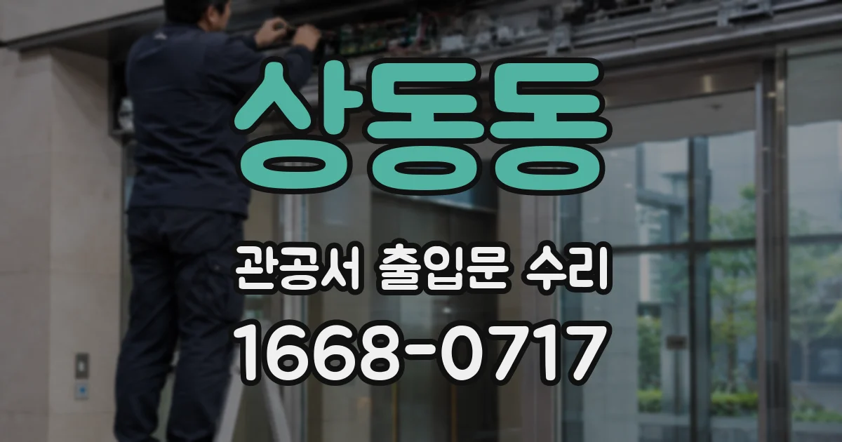 상동동 관공서 출입문 수리