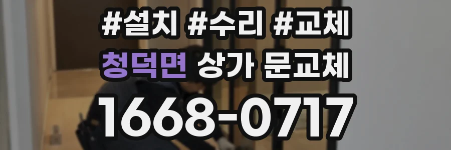 청덕면 상가 문교체