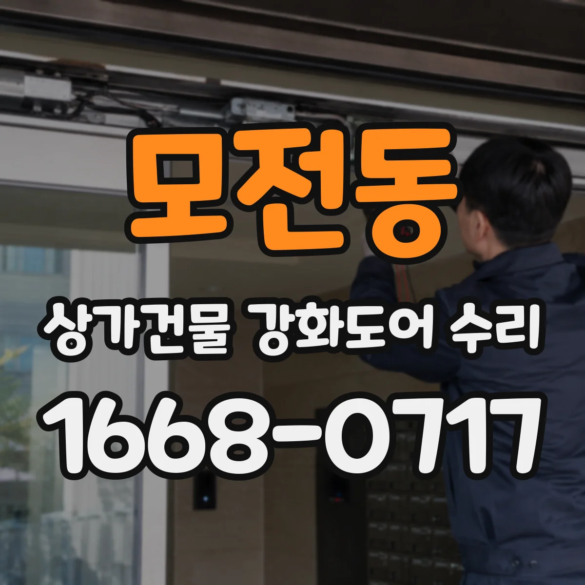 모전동 상가건물 강화도어 수리