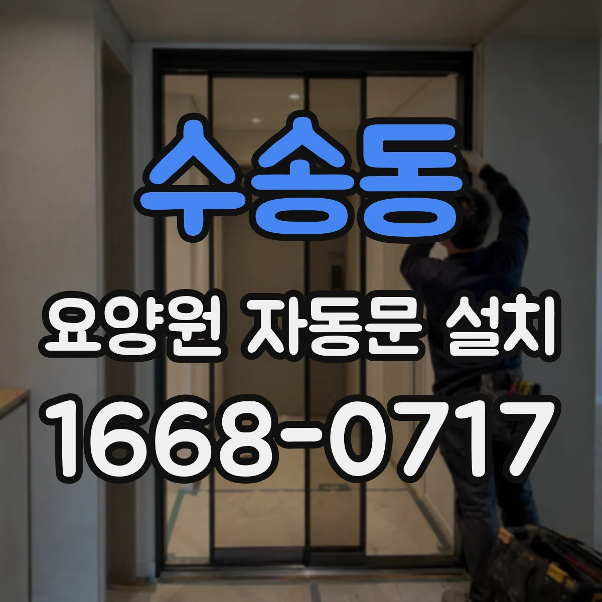 수송동 요양원 자동문 설치
