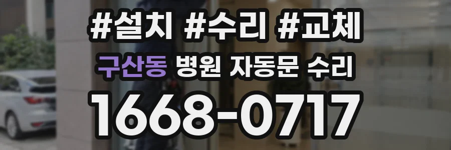 구산동 병원 자동문 수리