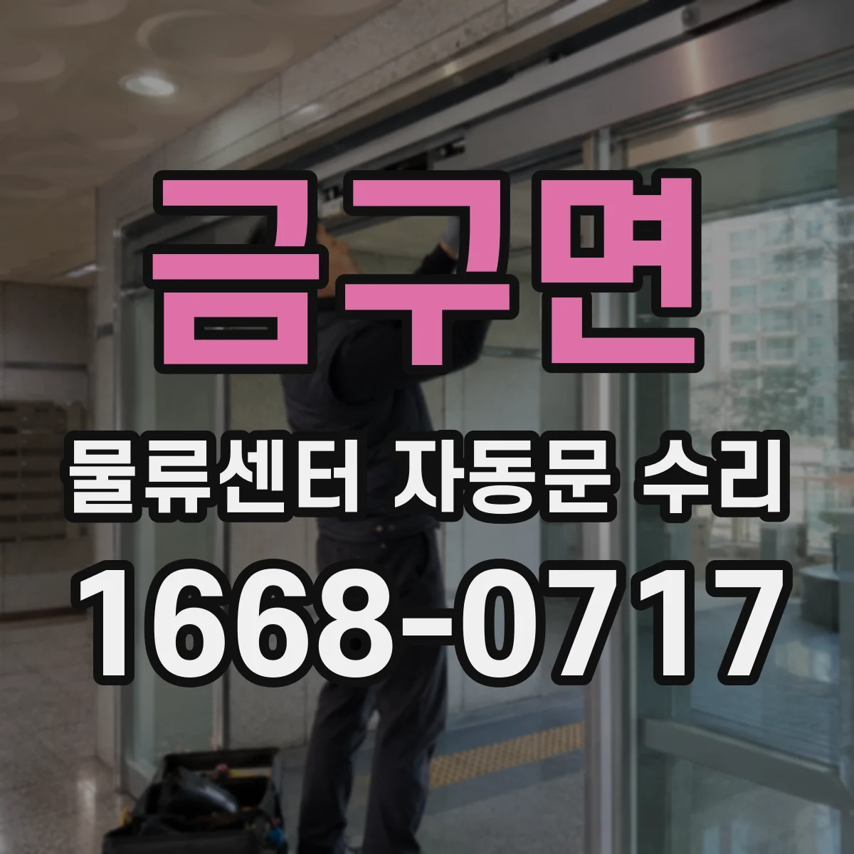 금구면 물류센터 자동문 수리