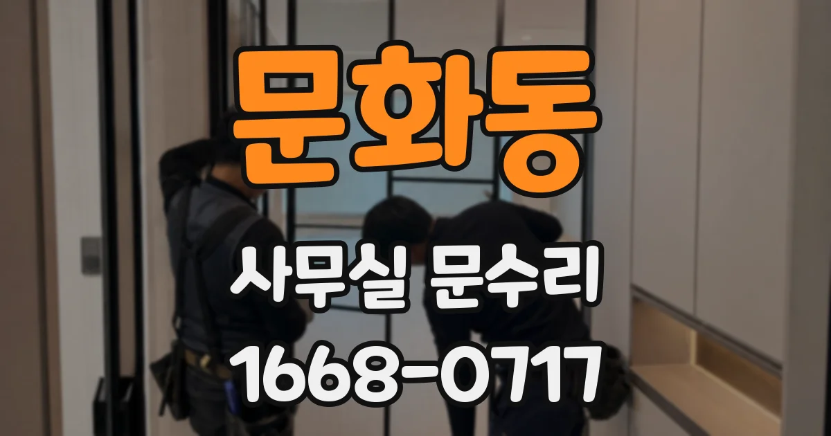 문화동 사무실 문수리