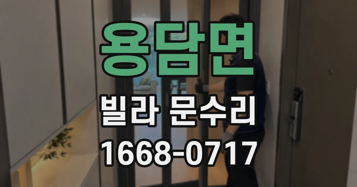 용담면 빌라 문수리