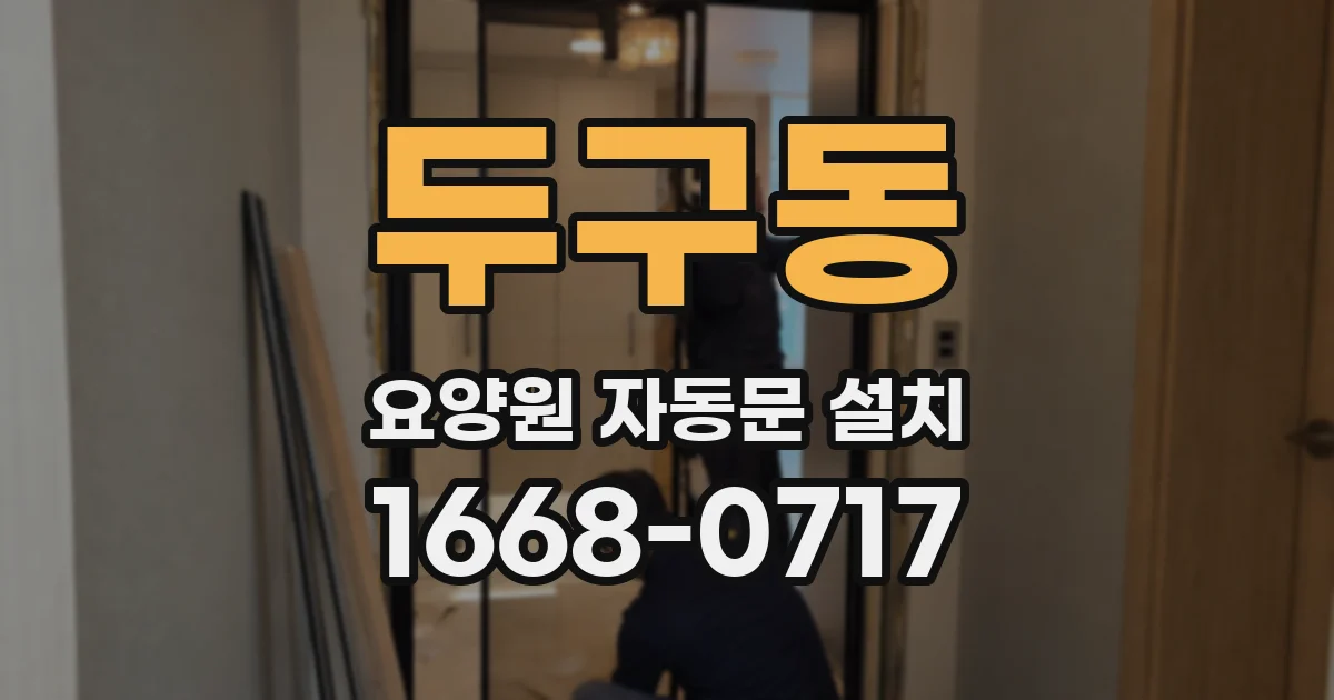두구동 요양원 자동문 설치