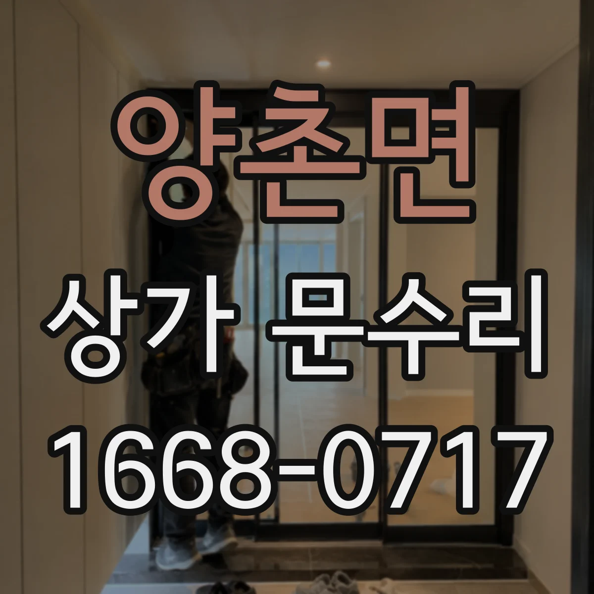 양촌면 상가 문수리