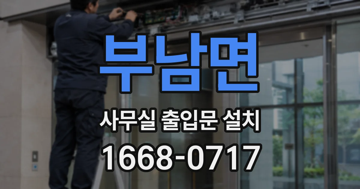 부남면 사무실 출입문 설치