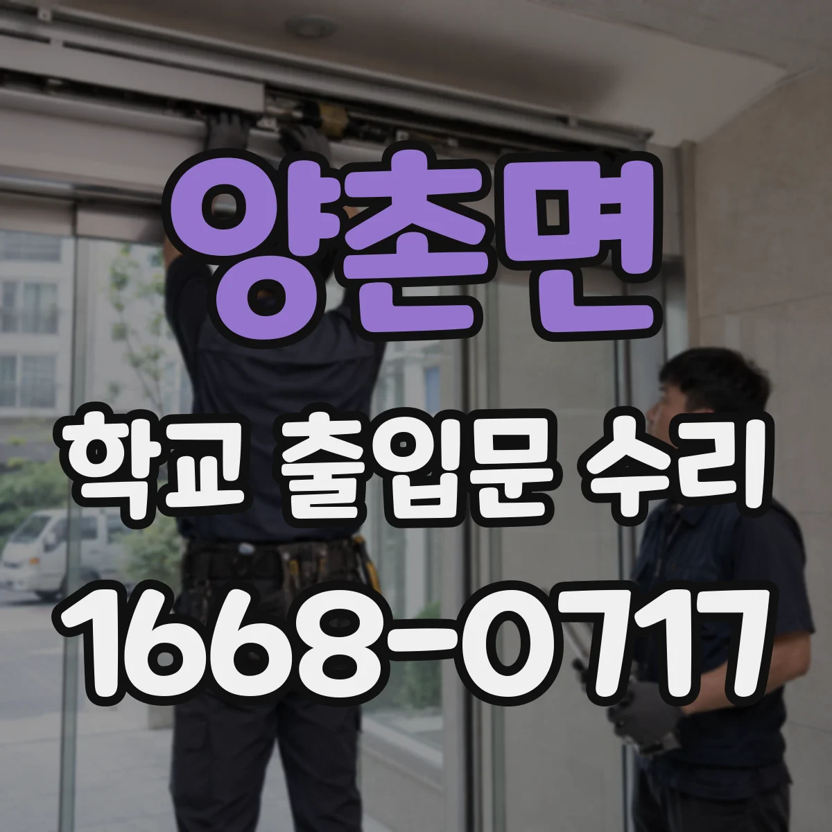 양촌면 학교 출입문 수리
