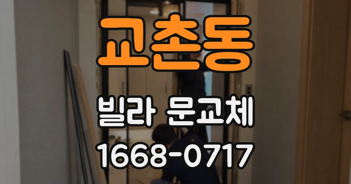 교촌동 빌라 문교체