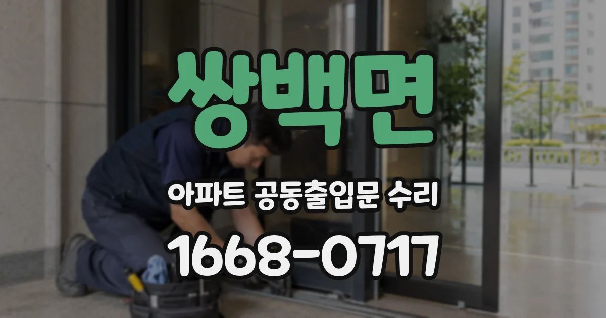 쌍백면 아파트 공동출입문 수리