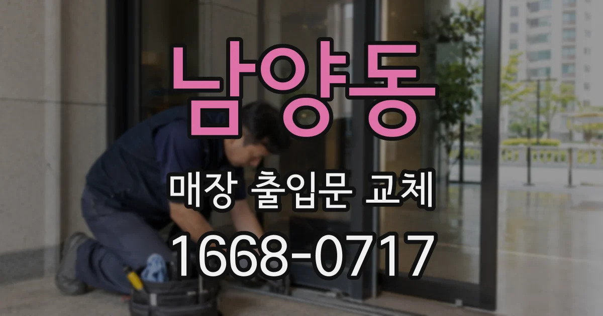 남양동 매장 출입문 교체