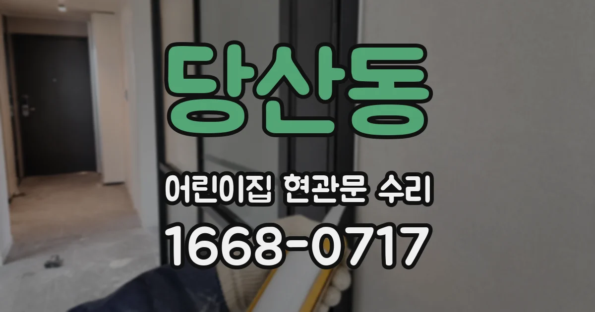 당산동 어린이집 현관문 수리