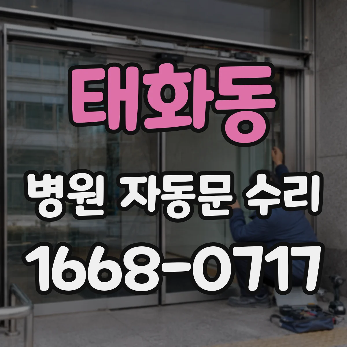 태화동 병원 자동문 수리