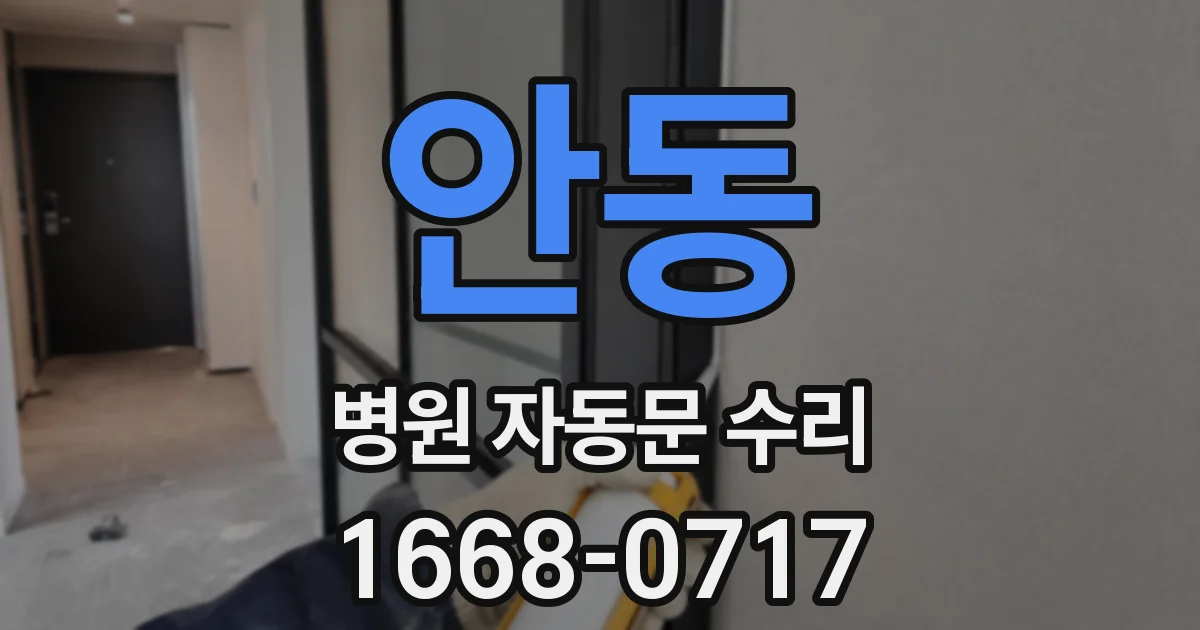 안동 병원 자동문 수리
