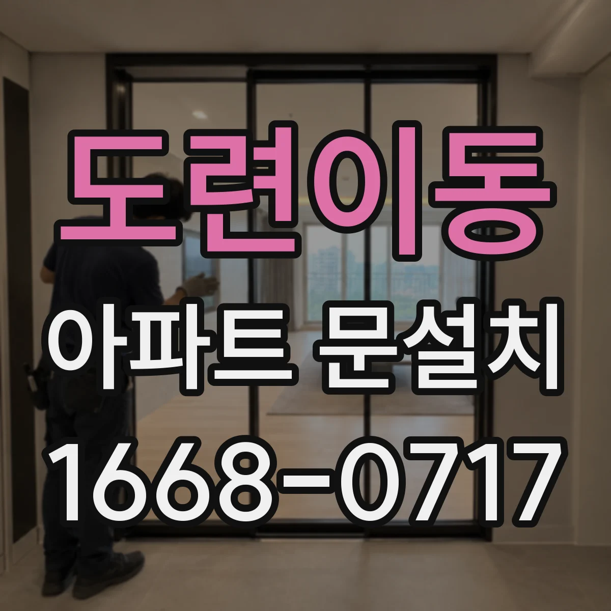 도련이동 아파트 문설치