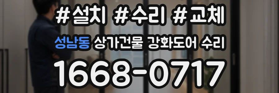 성남동 상가건물 강화도어 수리