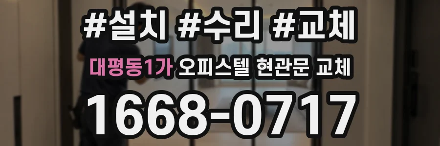 대평동1가 오피스텔 현관문 교체