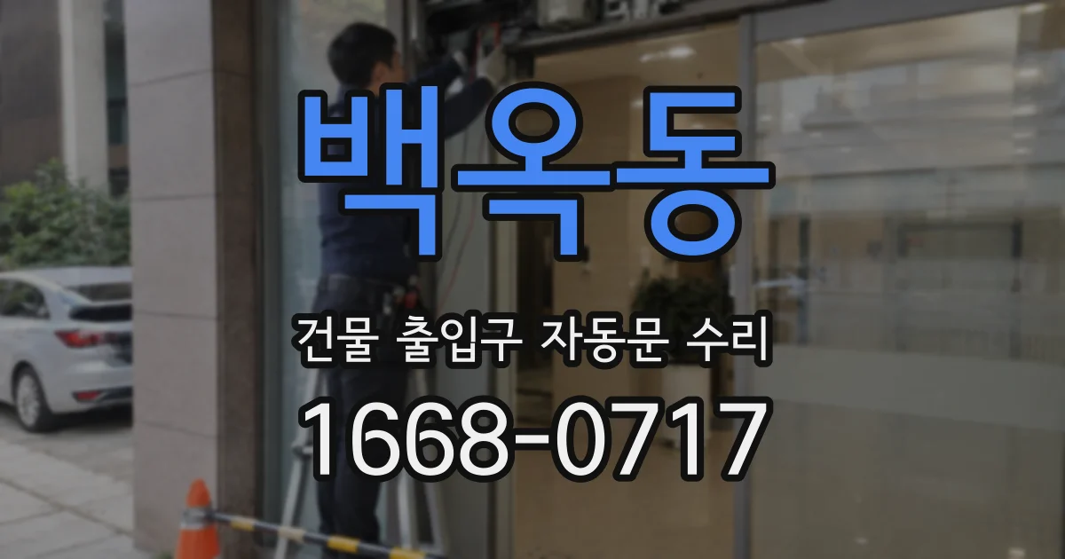 백옥동 건물 출입구 자동문 수리