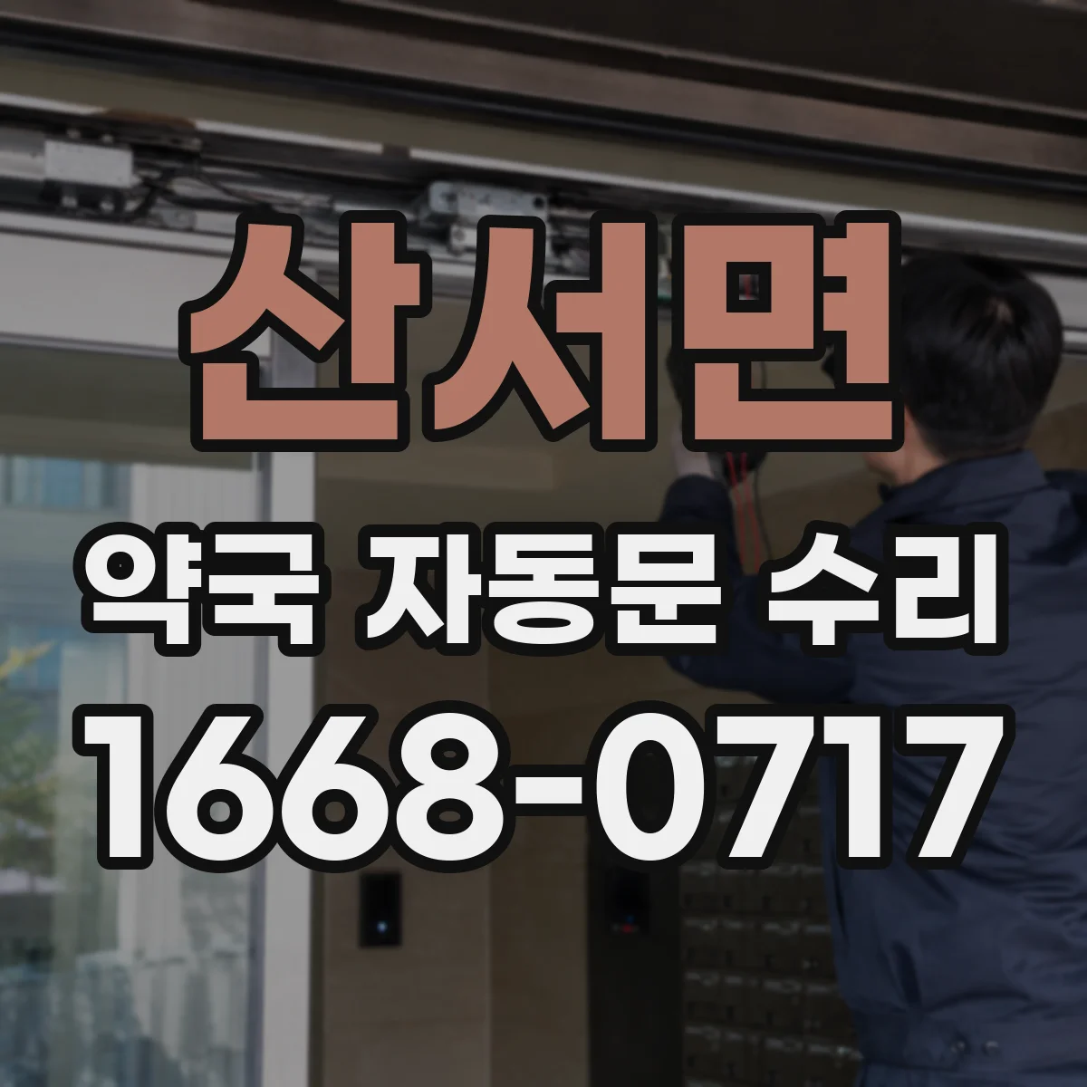 산서면 약국 자동문 수리