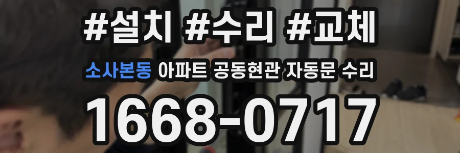 소사본동 아파트 공동현관 자동문 수리