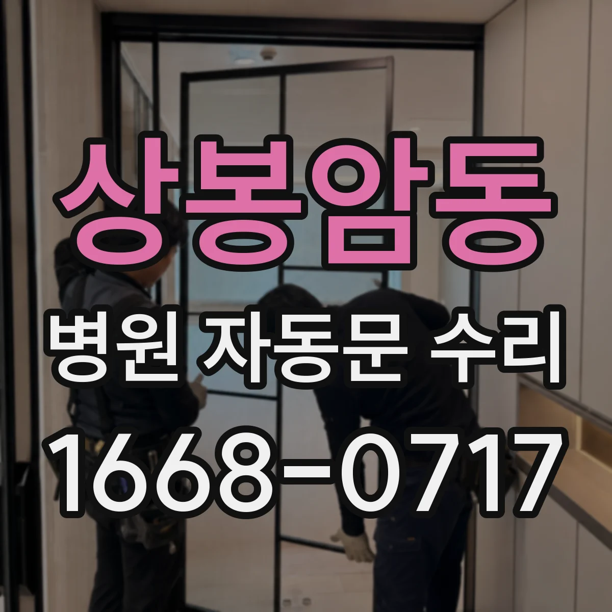상봉암동 병원 자동문 수리